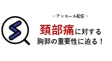 頚部痛に対する胸郭の重要性に迫る