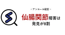 仙腸関節障害は発見が8割
