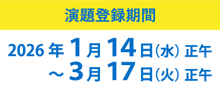 演題登録期間：2026年1月14日（水）～3月17日（火）
