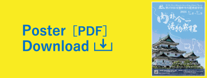 Poster Download［PDF：約830KB］