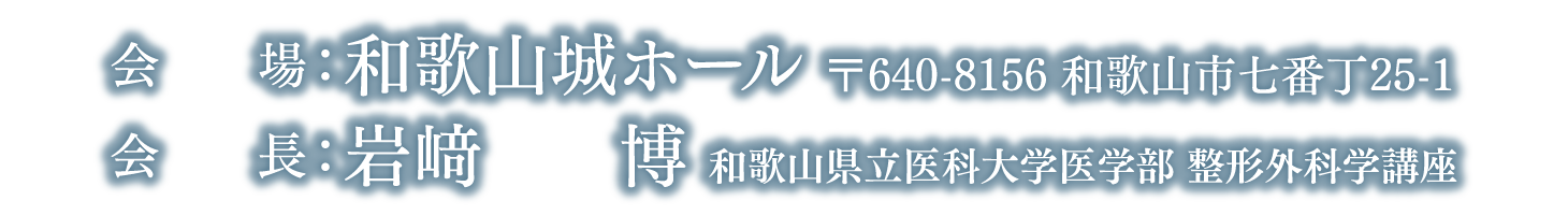 会場：和歌山城ホール、会長：岩𥔎　博（和歌山県立医科大学医学部 整形外科学講座）